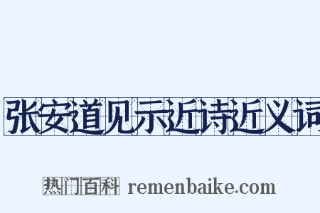 张安道见示近诗近义词是什么意思的图片